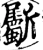 斸(宋·印刷字体·增韵)