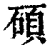 碩(清·印刷字体·康熙字典)