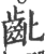 龀(宋·印刷字体·广韵)