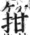 箝(明·印刷字体·洪武正韵)