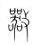 𢻪(宋·传抄·集篆古文韵海)