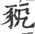 豟(宋·印刷字体·广韵)