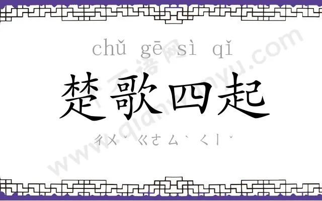 楚歌四起