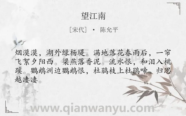 《望江南》作者是宋代的陈允平.本诗词属于九年级类诗词.诗词全文约共64字.