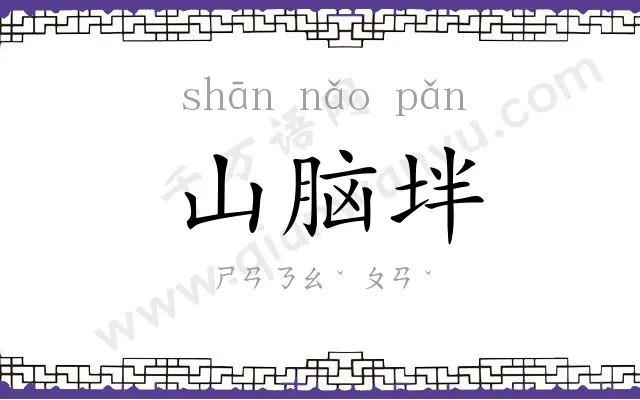 山脑坢