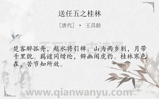 《送任五之桂林》作者是唐代的王昌龄.本诗词属于送别;写景;抒情类诗词.诗词全文约共48字.