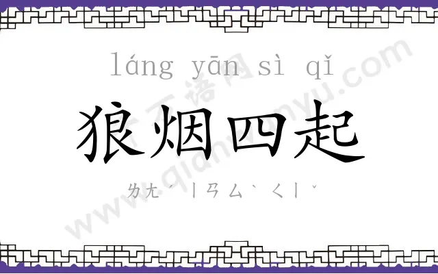 狼烟四起