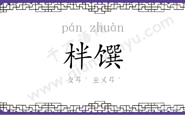 柈馔