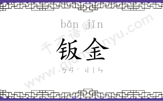 钣金