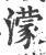 蒙(宋·印刷字体·广韵)