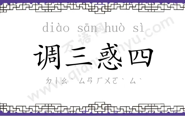调三惑四