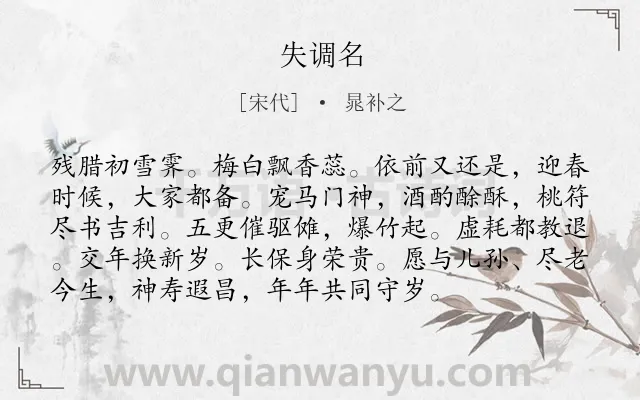 《失调名》作者是宋代的晁补之.诗词全文约共95字.