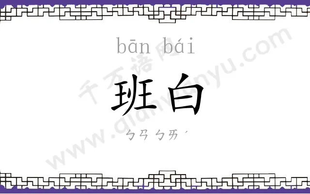 班白