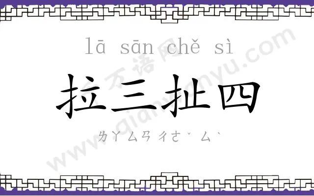 拉三扯四