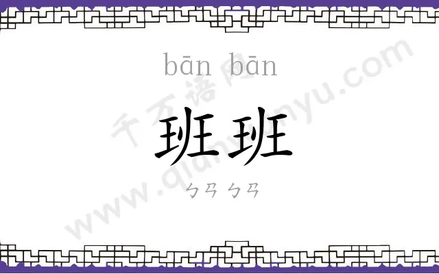班班