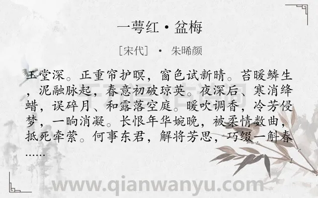 《一萼红·盆梅》作者是宋代的朱晞颜.本诗词属于咏物;梅花;言志;归隐类诗词.诗词全文约共135字.