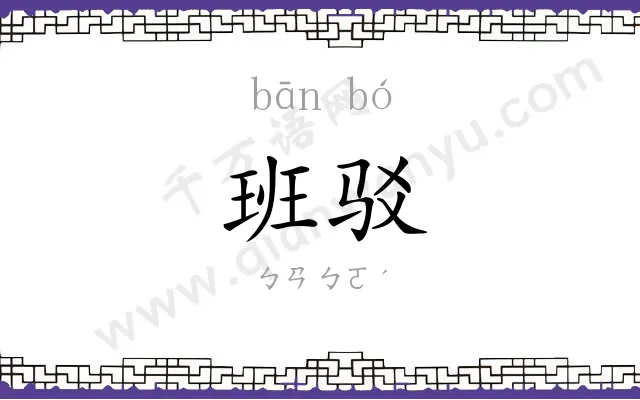 班驳