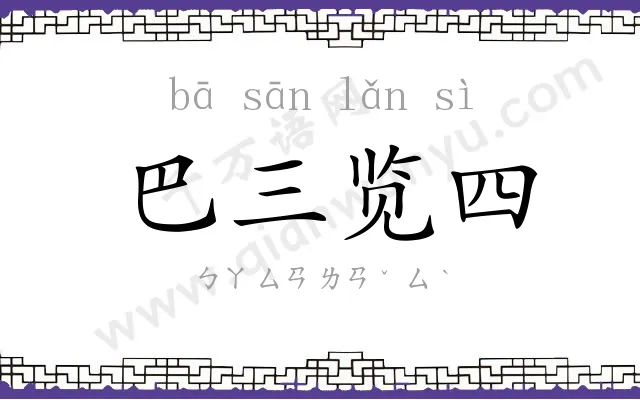 巴三览四