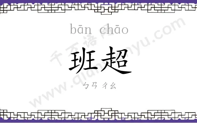班超