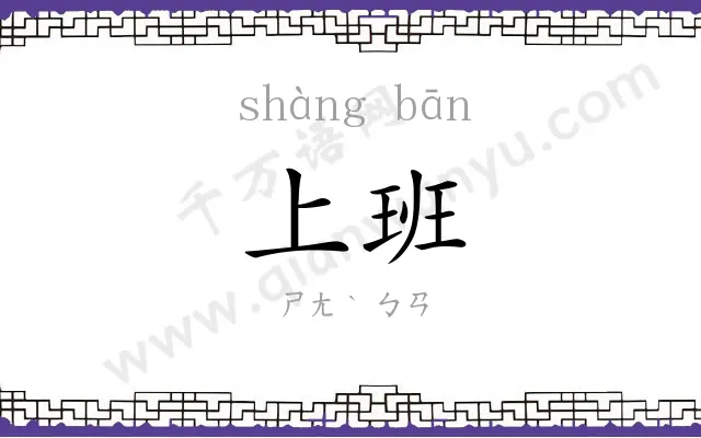 上班