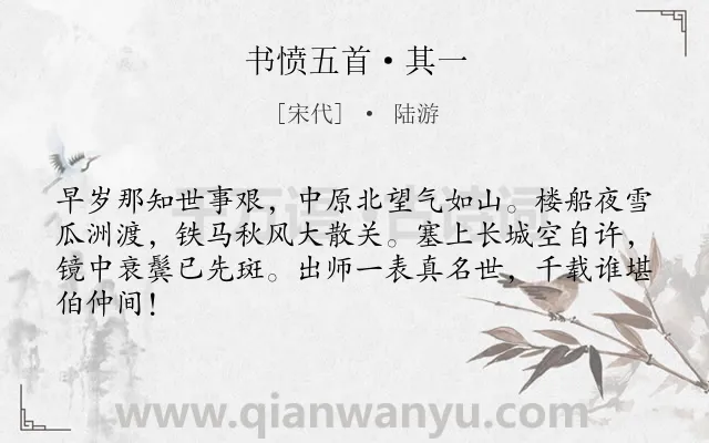 《书愤五首·其一》作者是宋代的陆游.本诗词属于古诗三百首;爱国;忆旧类诗词.诗词全文约共64字.