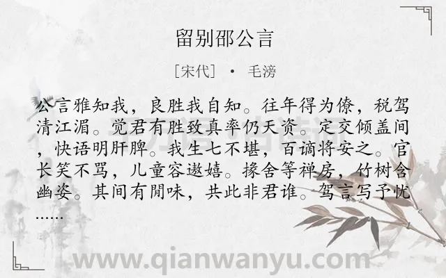 《留别邵公言》作者是宋代的毛滂.诗词全文约共251字.