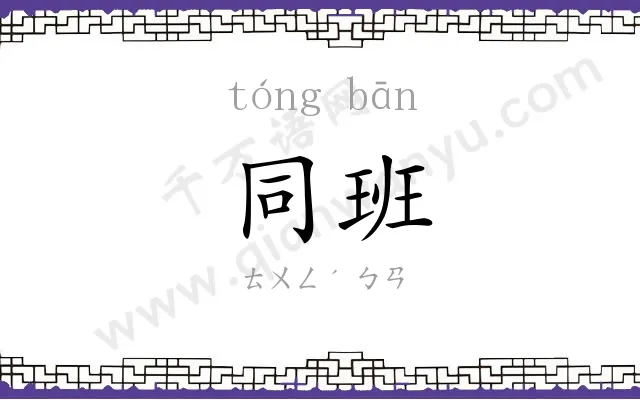 同班