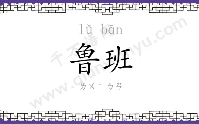 鲁班