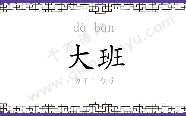 大班