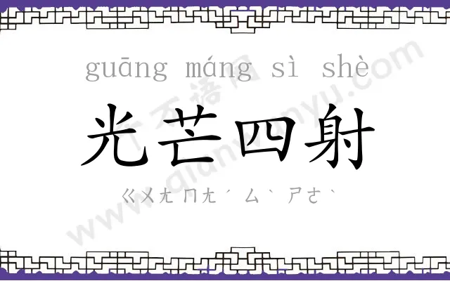 光芒四射