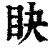 䀗(清·印刷字体·康熙字典)