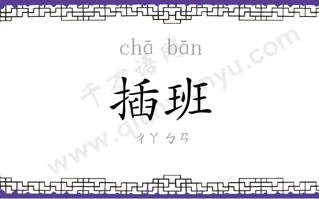 插班