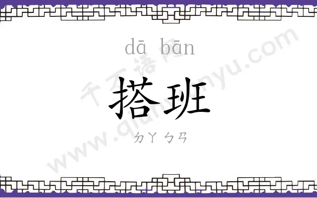 搭班