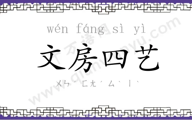 文房四艺