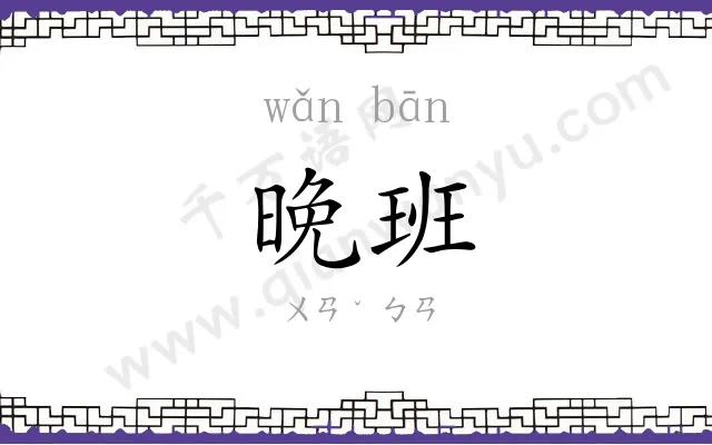 晚班