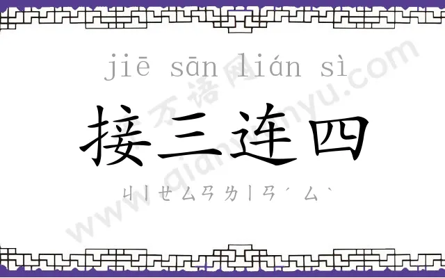 接三连四