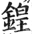 锽(明·印刷字体·洪武正韵)