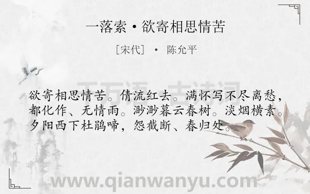 《一落索·欲寄相思情苦》作者是宋代的陈允平.诗词全文约共56字.