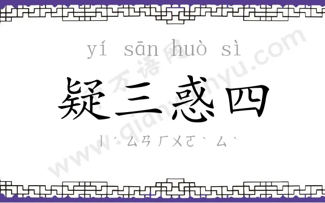 疑三惑四