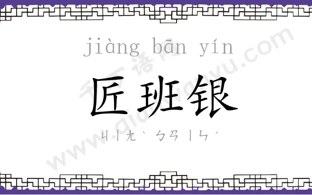 匠班银