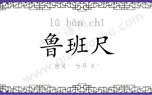 鲁班尺