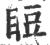 𥆖(宋·印刷字体·广韵)