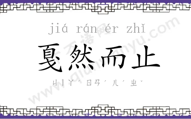 戛然而止