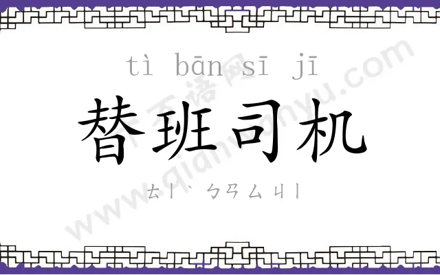 替班司机