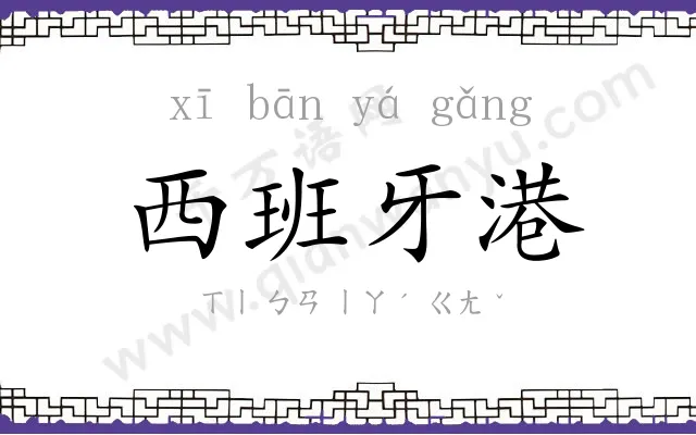 西班牙港