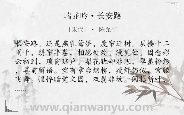 《瑞龙吟·长安路》作者是宋代的陈允平.诗词全文约共163字.