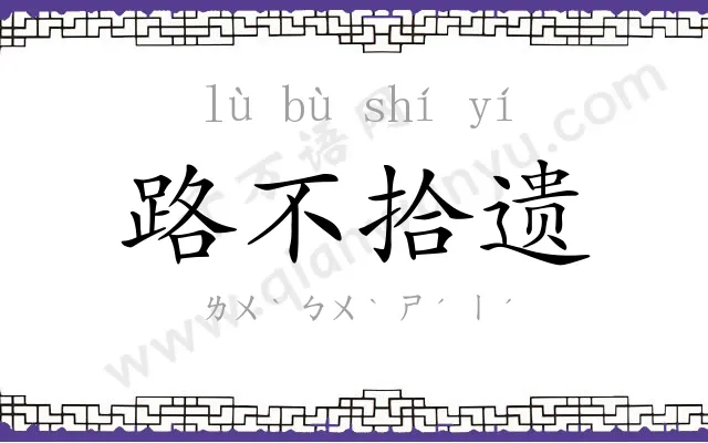 路不拾遗