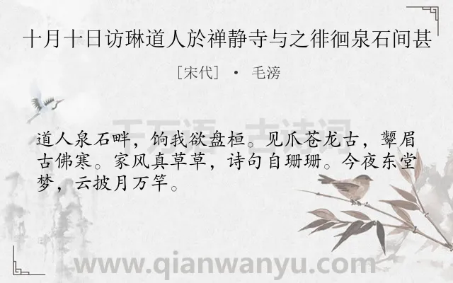 《十月十日访琳道人於禅静寺与之徘徊泉石间甚》作者是宋代的毛滂.诗词全文约共48字.