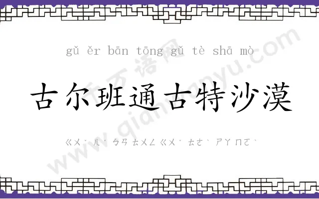 古尔班通古特沙漠