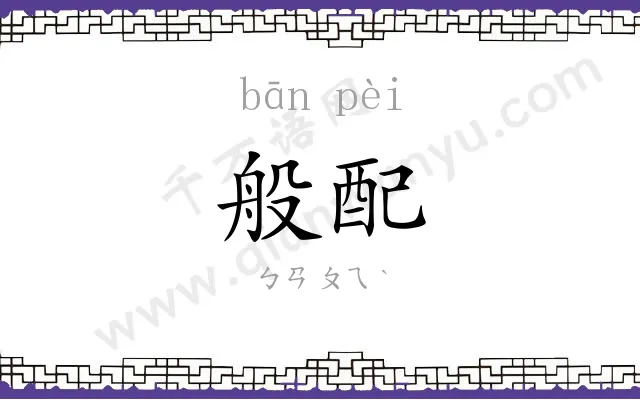 般配